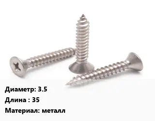 Саморез 3.5 L=35 металл